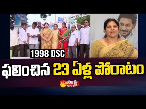 ఫలించిన 23 ఏళ్ల పోరాటం: CM Jagan Good News To 1998 DSC Candidates | Sakshi TV - SAKSHITV