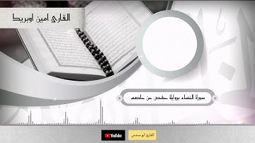 سورة النساء تريح القلب والروح للقارئ ابو سندس