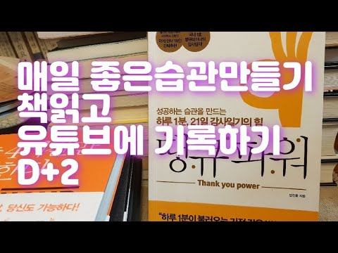 매일 좋은습관만들기-매일 책읽고 유튜브에 기록하기D+2/땡큐파워/민진홍/습관100일 프로젝트