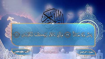 سورة الرحمن بصوت القارئ يعقوب محمدي
