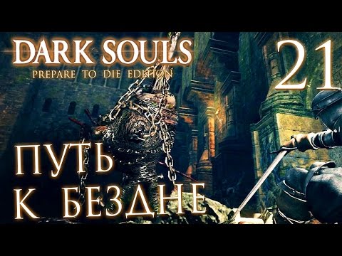 Видео: Прохождение Dark Souls Prepare To Die Edition — Часть 21: ПУТЬ К БЕЗДНЕ