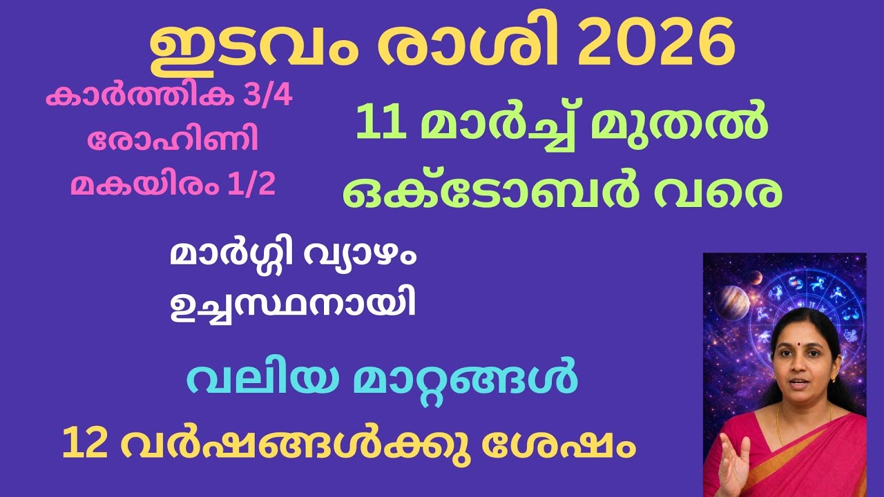 ഇടവം രാശി | 11 മാർച്ച് മുതൽ ഒക്ടോബർ വരെ ജീവിതം മാറും | ഗുരു യു-ടേൺ വലിയ മാറ്റങ്ങൾ!!