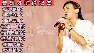 许冠杰《沉默是金》《浪子心声》《半斤八两》《沧海一声笑》