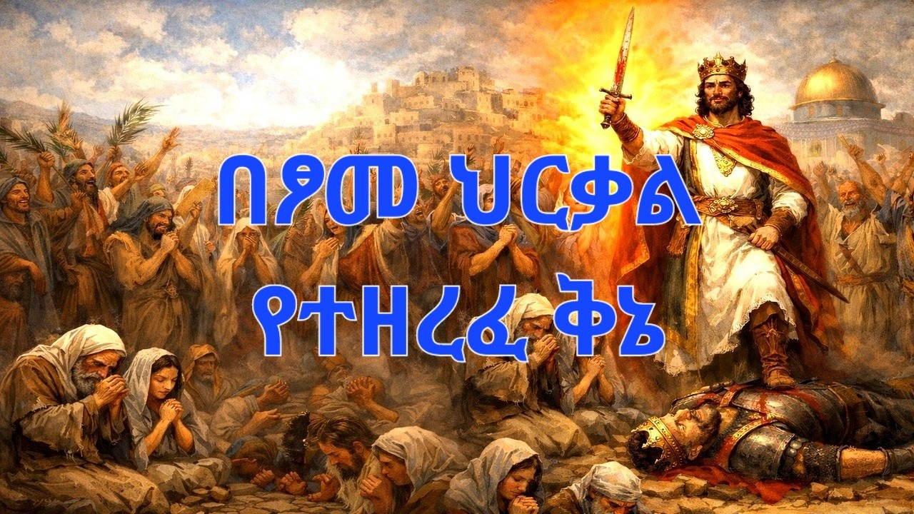 በዘራፊ አክሊሉ በጾመ ህርቃል የተዘረፈ ቅኔ