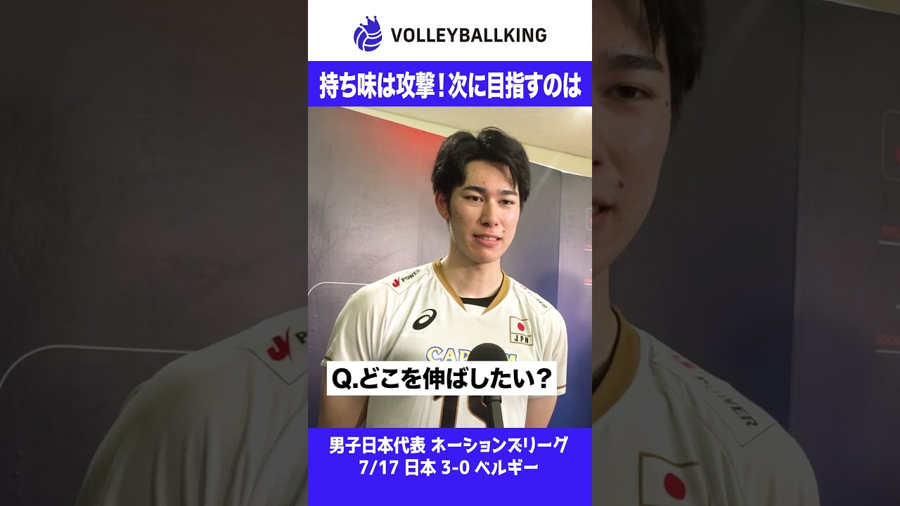 持ち味は攻撃！次に目指すのは #甲斐優斗 #VNL2026 #ネーションズリーグ #日本代表 #男子バレー #バレーボール男子日本代表 #バレーボール