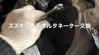 スズキK6A系ワゴンRスティングレーアルトラパンMRワゴンモコパレットオルタネーター交換