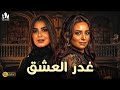 حصريا فيلم الخيانة والإثارة 2024 فيلم غدر العشق هبة مجدي رانيا منصور
