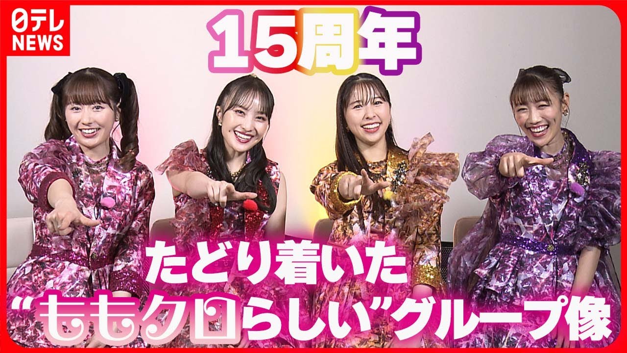 【ももクロインタビュー】たどり着いた“ももクロらしい”グループ像　「グループとして一番いい選択を」