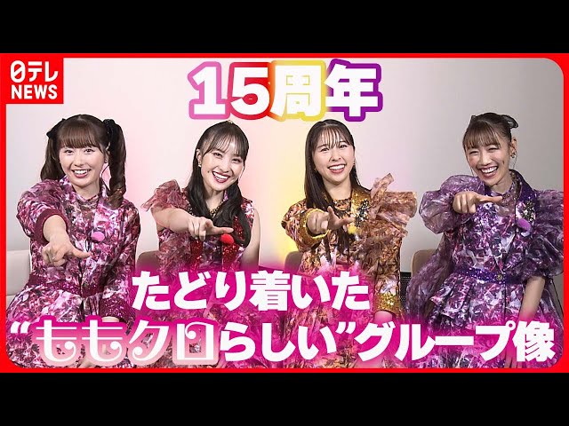 Momoclo Interview] The group has arrived at a 