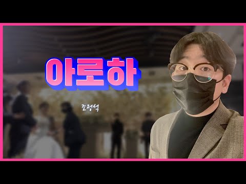 (소름주의) 예식장 찢은 탈일반인 축가😲ㅣ조정석 - 아로하ㅣ쿨 - 아로하ㅣ결혼식 축가ㅣ웨딩싱어