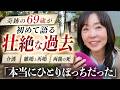 『奇跡の69歳と呼ばれてー』今まで語られなかった、天野佳代子の過去に迫る。【介護、離婚と再婚、そして家族の死…】