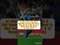 #trending #viral #viratkohli #dhoni #youtubeshorts #motivation #rohit #ipl #cricket #ipl #youtuber.