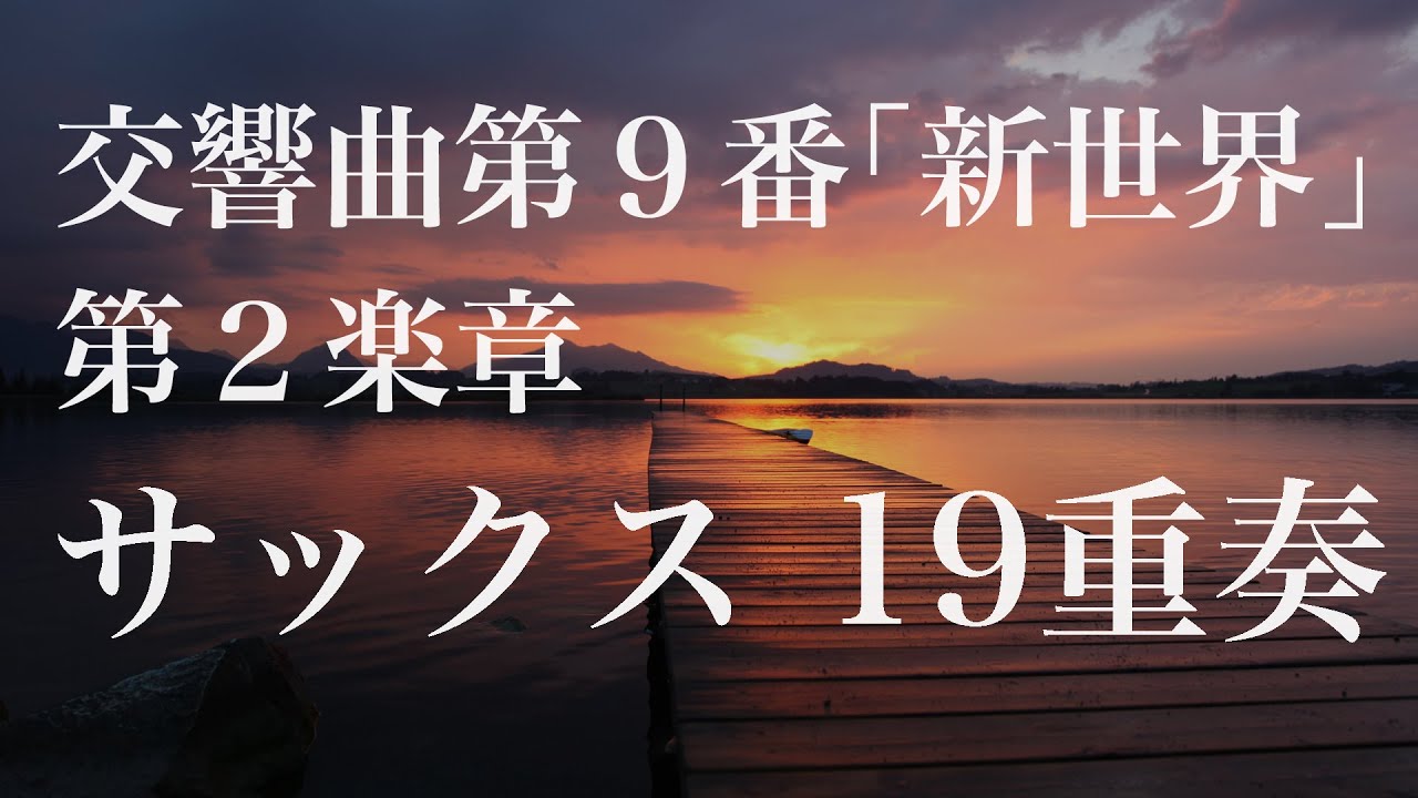 交響曲第9番「新世界より」第2楽章 [19sax] - YouTube