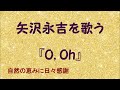 『O,Oh』/矢沢永吉を歌う_689 by 自然の恵みに日々感謝