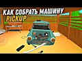 Как собрать машину в Pickup Туториал | Как собрать двигатель в Pickup | + Обновление pickup 1.0.1