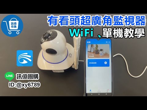 【訊億市集】有看頭 6代超廣角監視器(WIFI、單機連網) | 03-2751300 | 守護權益 教學 介紹 五天線監視器 連接方式