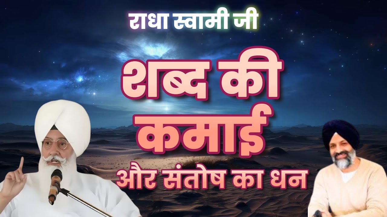 शब्द की कमाई और संतोष का धन | Radha Soami Ji | 