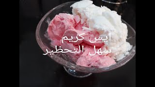 اسهل طريقة لعمل ايس كريم سهل تحظير و وصفة غير مكلفة هذا ما يليق في هاذي سخانة Ice Cream