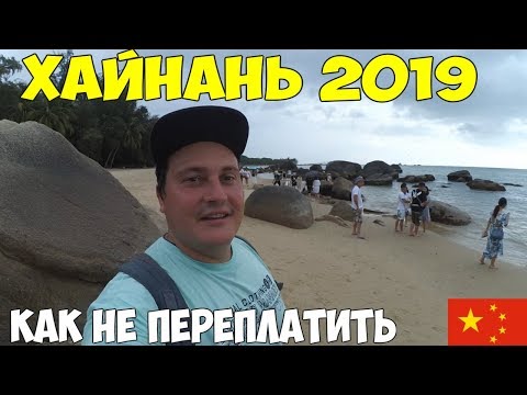 Хайнань Санья 2019 цены все дорого, как разводят на экскурсиях гиды. Для тех кто впервые летит