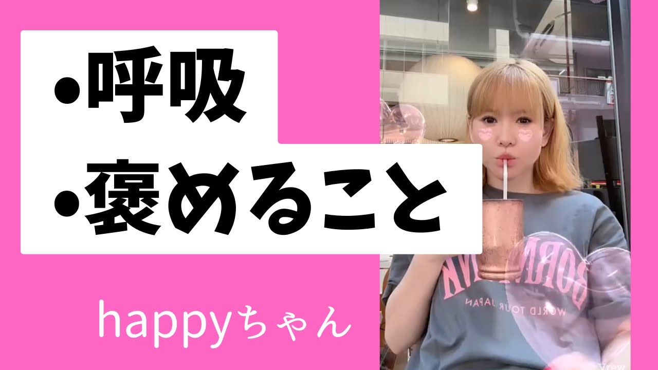 最新‼️【要点まとめ】happyちゃんが大事にしていること‼️       #happyちゃん happyちゃん #ハッピーちゃん #スピリチュアル #現実創造 #存在果実 #存在 