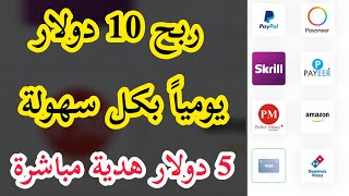 ربح 10 دولار يومياً من الانترنت بكل سهولة 5 دولار هدية من الموقع الربح_من_الانترنت في تركيا