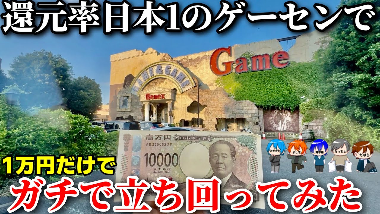 クレーンゲームを極めた集団が、日本一還元率の高いゲーセンでガチで立ち回った映像がこちらです。【ベネクス1万円チャレンジ】