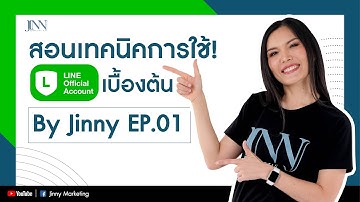 สอนใช้งงาน LINE OA เก็บลูกค้าเพิ่มยอดขาย EP 1/3 I Jinny Marketing