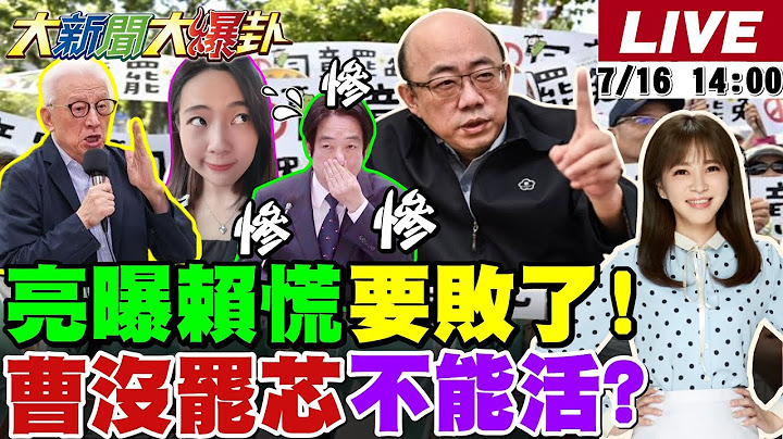 【#大新聞大爆卦 LIVE】現正直播中 20250716 @大新聞大爆卦HotNewsTalk