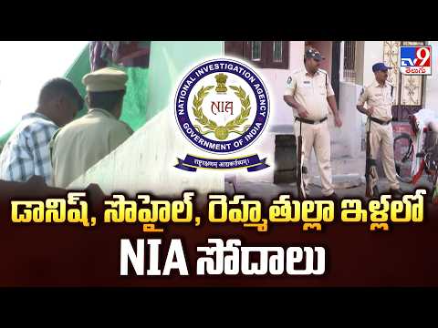 NIA Raids in Vijayawada : డానిష్, సొహైల్, రెహ్మతుల్లా ఇళ్లలో NIA సోదాలు - TV9 - TV9