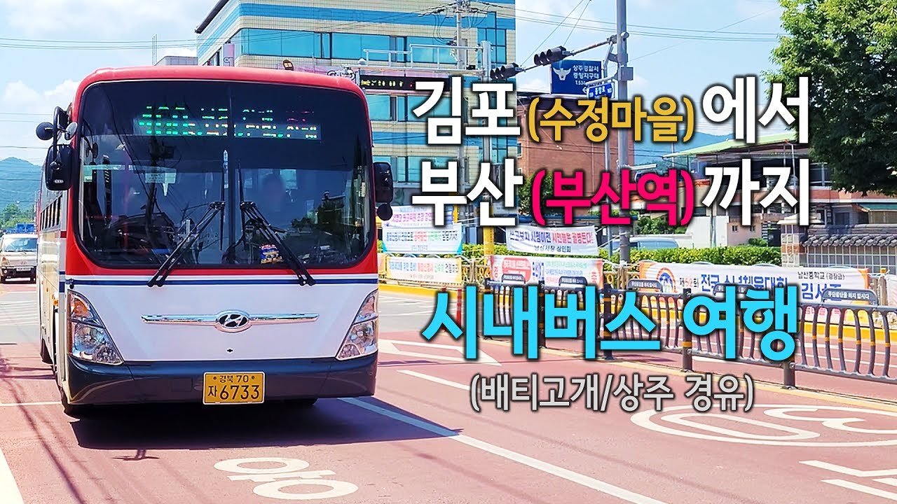 새로운 루트(상주 경유)로 도전한 서울(김포)→부산 시내버스 여행!