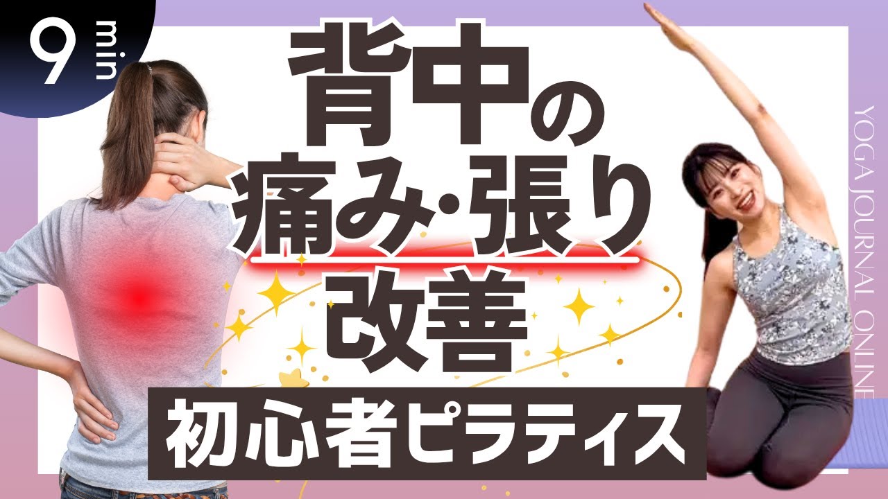 家事、育児、スマホ操作で現代人の背中はこっている!バキバキ背中をほぐす【初心者ピラティス】 - YouTube