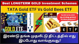 TATA Gold ETF Vs Gold Bees ETF | இரண்டு தங்க முதலீட்டு திட்டத்தில் எது இப்போது வாங்குவது?