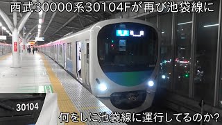 【30000系10両固定編成再び池袋線に】西武30000系30104F 再び池袋線にて運行 ~40000系40157Fは池袋線しているのに今度は何しに池袋線へ~