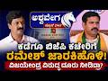 ಕಡೆಗೂ ಬಿಜೆಪಿ ಕಚೇರಿಗೆ ರಮೇಶ್ ಜಾರಕಿಹೊಳಿ! Ramesh Jarkiholi Returns to BJP Office After Years