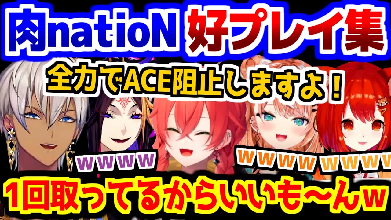 【にじさんじ 切り抜き】大会2日目の肉natioN好プレイ集【イブラヒム/ラトナ・プティ/獅子堂あかり/五十嵐梨花/闇ノシュウ】