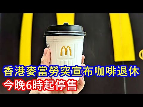 香港麥當勞突宣布咖啡退休 今晚6時起停售 !