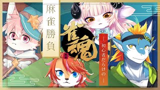 【ゲーム配信/コラボ】やるか、麻雀。│雀魂-じゃんたま-【ノコル.東志優.春ノ迷迷.夏目日向/One Lyric】