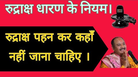 कौन से 5 जगह पर रूद्राक्ष पहन कर नहीं जाना चाहिए | pandit pradeep ji mishra sehore wale | rudraksh