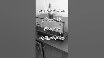 محمد صديق المنشاوي سورة الفلق #المنشاوي #محمد_صديق_المنشاوي #سورة_الفلق #foryou #اكسبلور #القرآن