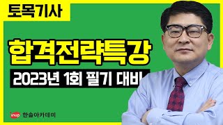 [토목기사 필기] 2023년 합격전략특강