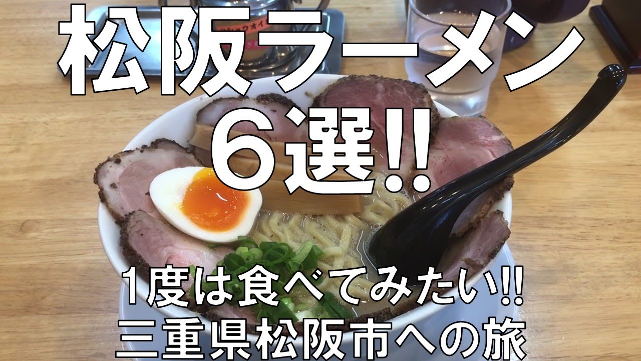 【松阪ラーメン6選!!】1度は食べてみたい!!三重県松阪市への旅!!松阪牛で全国的に知られた松阪市、そこには個性的で美味しいラーメンがたくさん!!松阪ラーメン6選の紹介!!楽しんでご覧ください!!