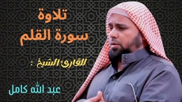 تلاوة سورة القلم لفضيلة الشيخ عبدالله كامل | Surah Al-Qalam by Sheikh Abdullah Kamel 