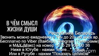 «948» Кто или Что такое Душа Звони Вайбер Макс Телеграмм на +375 29 936 00 36 Беларусь с 19.00-20.00