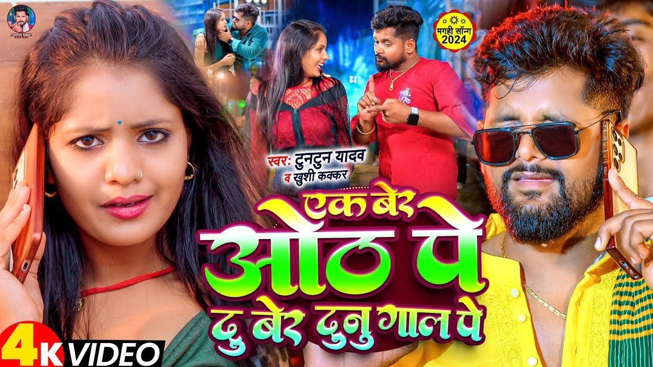 #Video I #Tuntun Yadav I Ek Ber Oth Pe Du Ber Dunu Gal Pe I #Khushi Kakkar I Maghi Song 2024