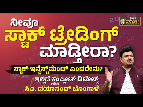 ಸ್ಟಾಕ್ ಇನ್ವೆಸ್ಟ್​​​ಮೆಂಟ್ ಎಂದರೇನು? ಇಲ್ಲಿದೆ ಕಂಪ್ಲೀಟ್ ಡಿಟೇಲ್ಸ್ | Stock Trading Strategies | Money Plus