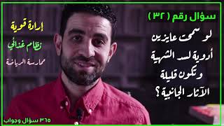 ٣٢- ثلاث نصائح لو عملتهم هتخس بدون أي آثار جانبية! أدوية لسد الشهية آمنه ١٠٠٪؜ بدون أي أعراض جانبية.