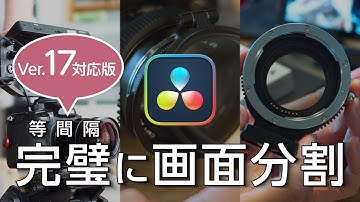 【DaVinci Resolve17】等分割画面の作り方（Ver17 クロップ利用版）/DaVinciのスキマVol.59