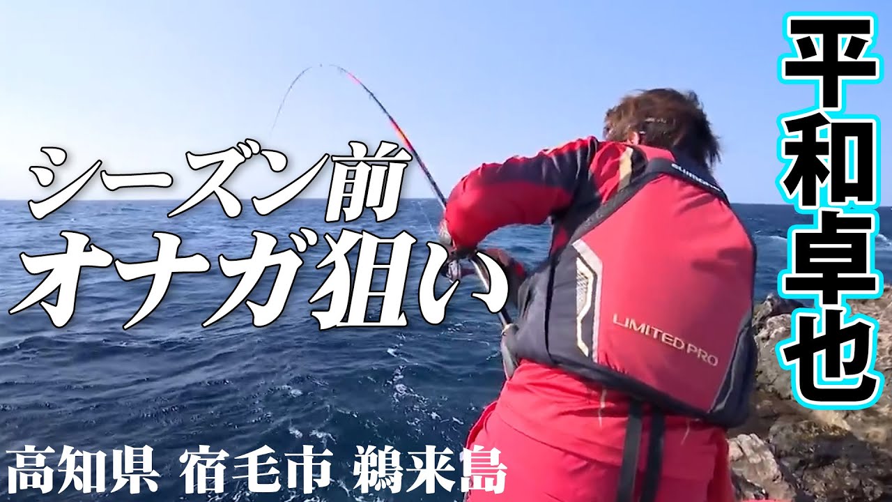 四国西南の磯釣り　鵜来島　沖の島　２冊 Ukurushima before the season begins! Pursuing large Onagagre on