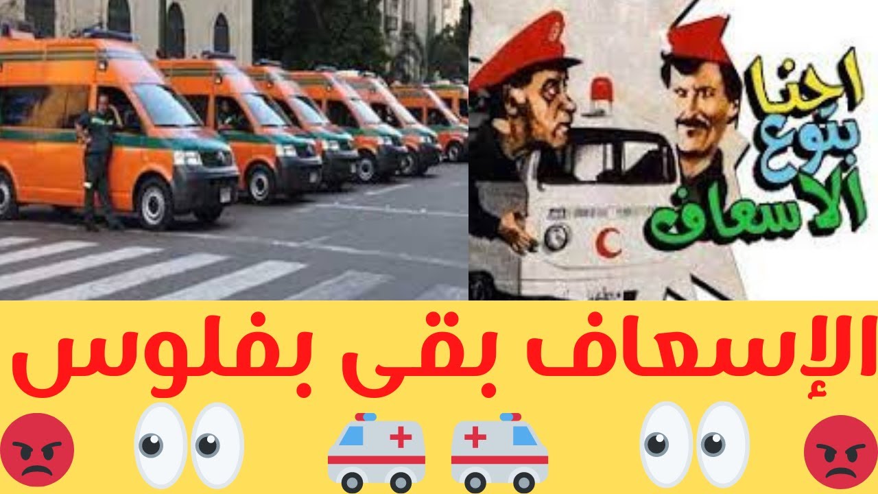 التسعيرة الجديدة للإسعاف المصري \ الأسعار الجديدة للاستفادة من خدمة الإسعاف