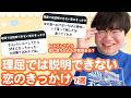 【12万人調査】「理屈では説明できない恋のきっかけ7選」聞いてみた